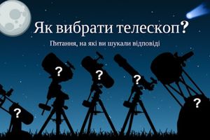 Як обрати свій перший телескоп ?